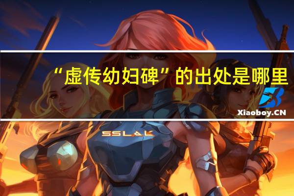 “虚传幼妇碑”的出处是哪里