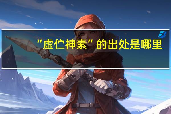 “虚伫神素”的出处是哪里