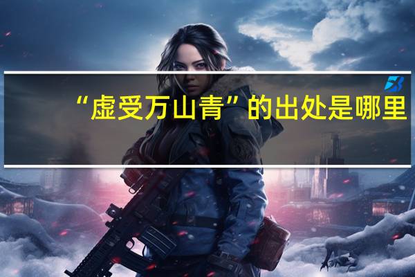 “虚受万山青”的出处是哪里