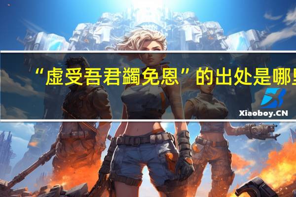 “虚受吾君蠲免恩”的出处是哪里