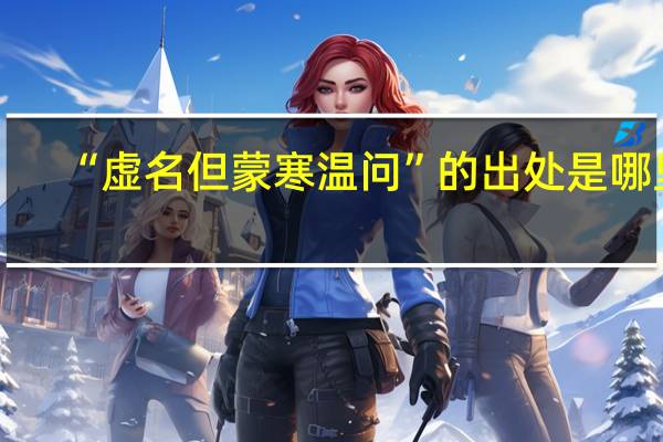 “虚名但蒙寒温问”的出处是哪里