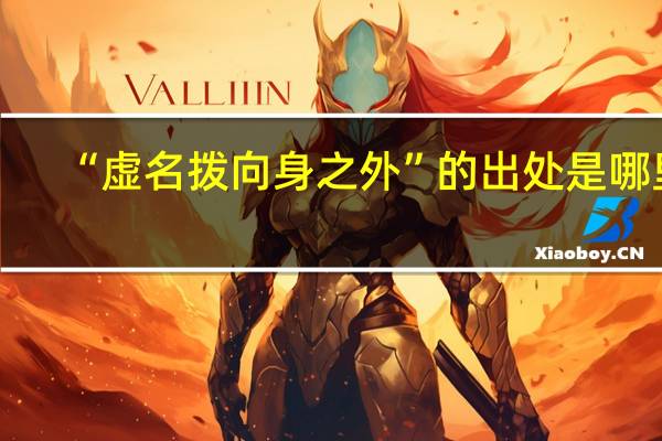 “虚名拨向身之外”的出处是哪里