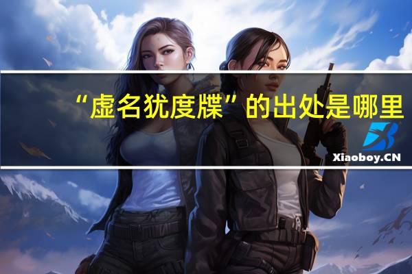 “虚名犹度牒”的出处是哪里
