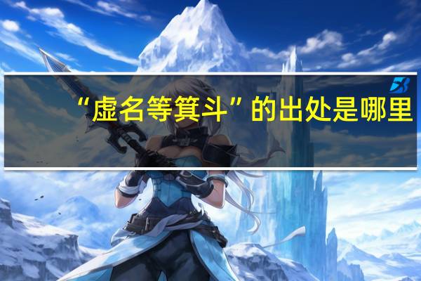 “虚名等箕斗”的出处是哪里