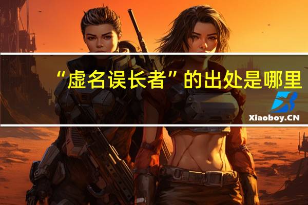 “虚名误长者”的出处是哪里