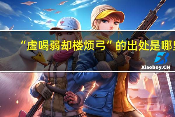 “虚喝弱却楼烦弓”的出处是哪里