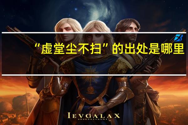 “虚堂尘不扫”的出处是哪里
