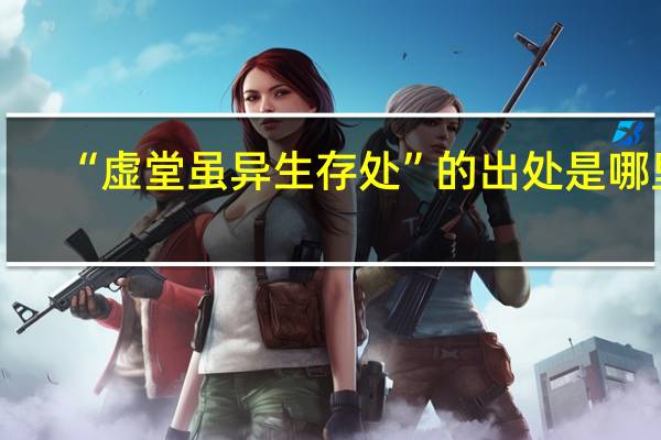 “虚堂虽异生存处”的出处是哪里