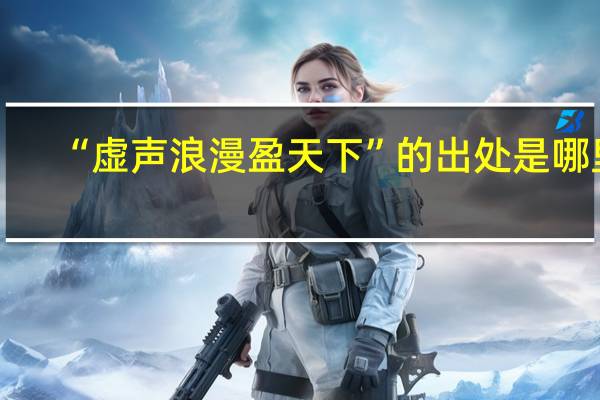 “虚声浪漫盈天下”的出处是哪里
