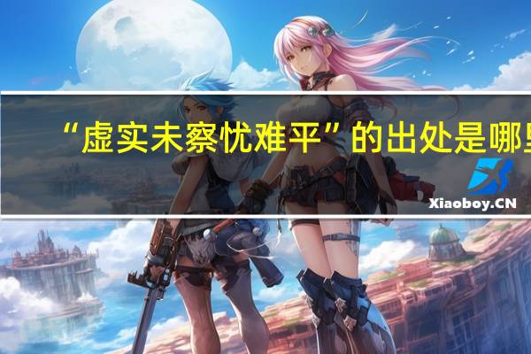 “虚实未察忧难平”的出处是哪里