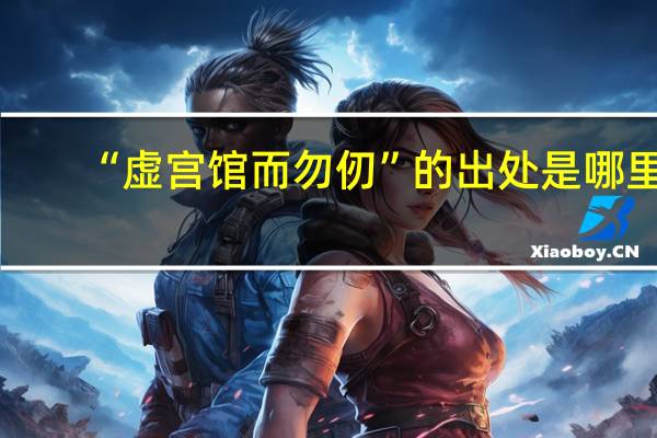 “虚宫馆而勿仞”的出处是哪里