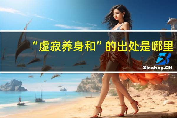 “虚寂养身和”的出处是哪里