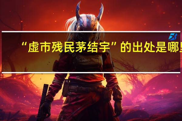 “虚市残民茅结宇”的出处是哪里