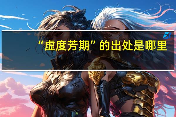 “虚度芳期”的出处是哪里