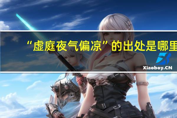 “虚庭夜气偏凉”的出处是哪里