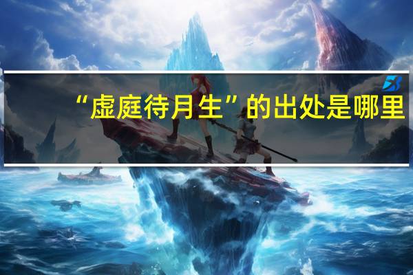 “虚庭待月生”的出处是哪里