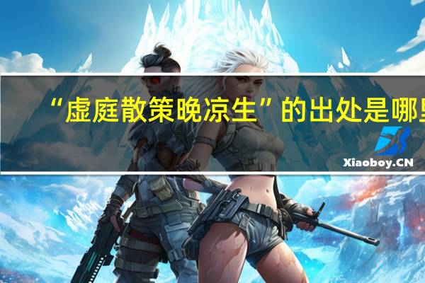 “虚庭散策晚凉生”的出处是哪里