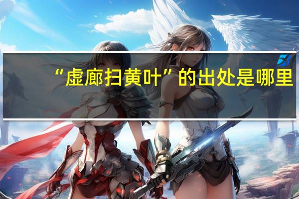 “虚廊扫黄叶”的出处是哪里