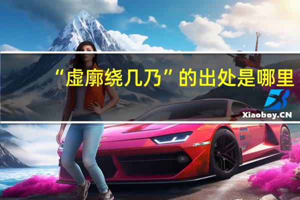 “虚廓绕几乃”的出处是哪里