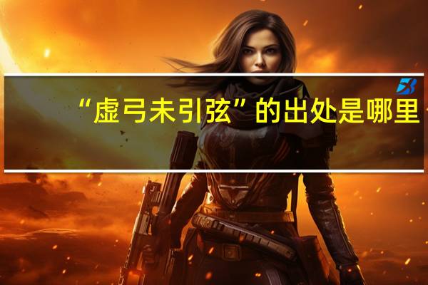 “虚弓未引弦”的出处是哪里