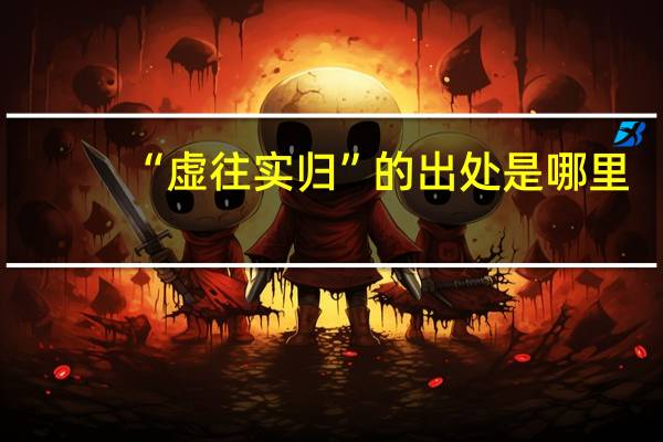 “虚往实归”的出处是哪里