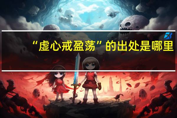 “虚心戒盈荡”的出处是哪里