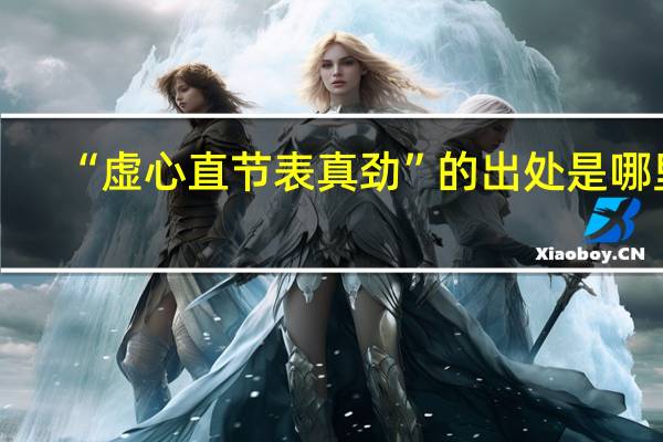 “虚心直节表真劲”的出处是哪里