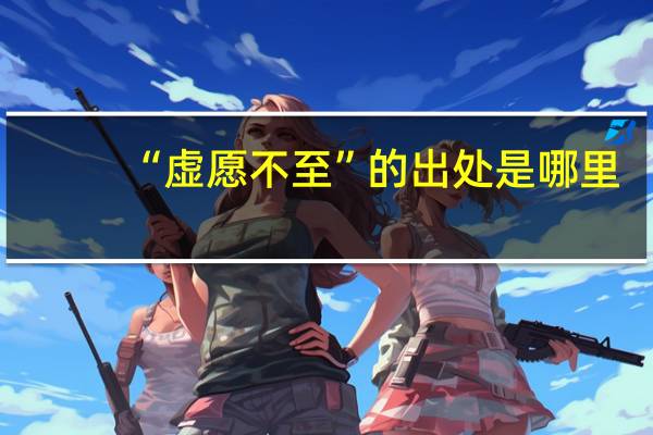 “虚愿不至”的出处是哪里
