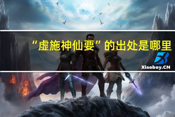 “虚施神仙要”的出处是哪里