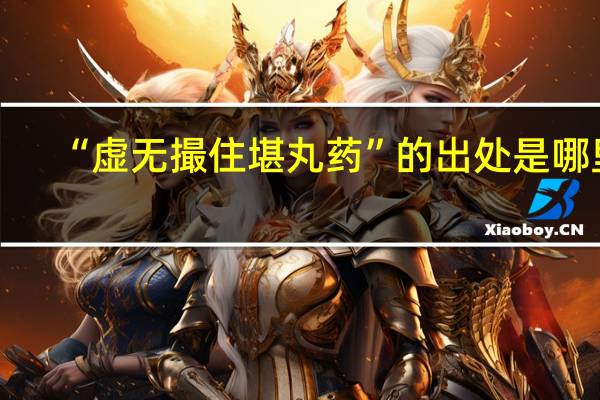 “虚无撮住堪丸药”的出处是哪里