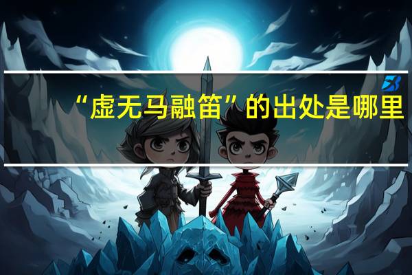 “虚无马融笛”的出处是哪里
