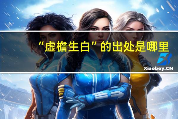 “虚檐生白”的出处是哪里