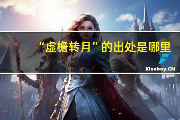 “虚檐转月”的出处是哪里