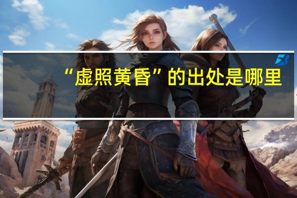 “虚照黄昏”的出处是哪里