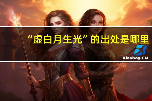 “虚白月生光”的出处是哪里
