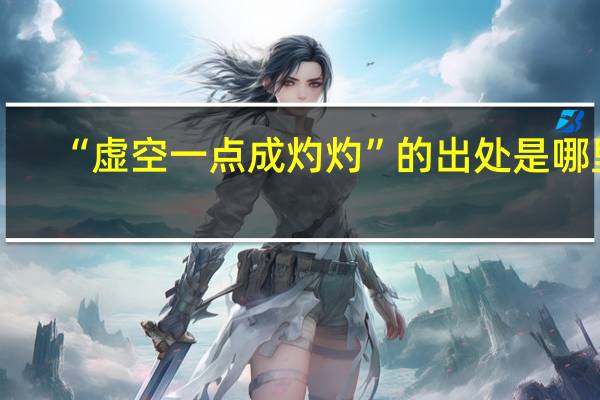 “虚空一点成灼灼”的出处是哪里