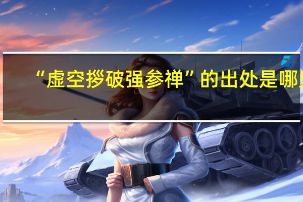 “虚空拶破强参禅”的出处是哪里