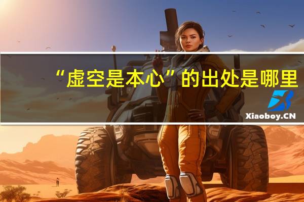 “虚空是本心”的出处是哪里