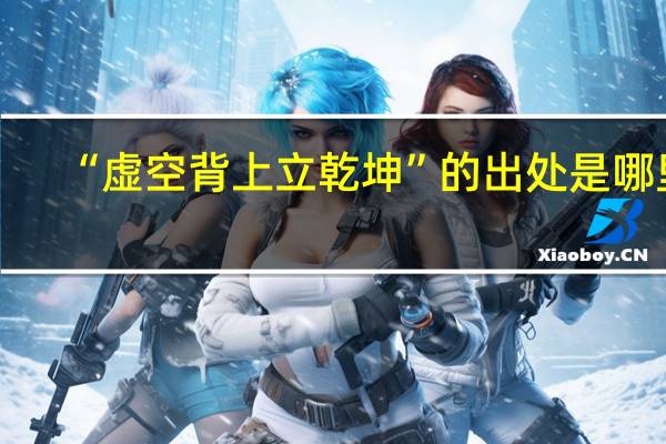 “虚空背上立乾坤”的出处是哪里