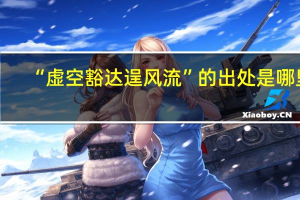 “虚空豁达逞风流”的出处是哪里