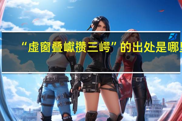 “虚窗叠巘攒三崿”的出处是哪里