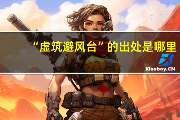 “虚筑避风台”的出处是哪里
