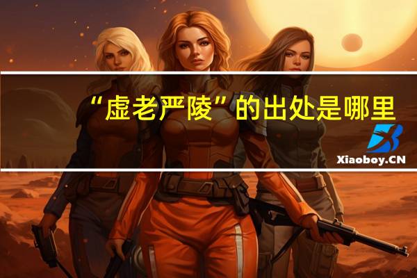 “虚老严陵”的出处是哪里