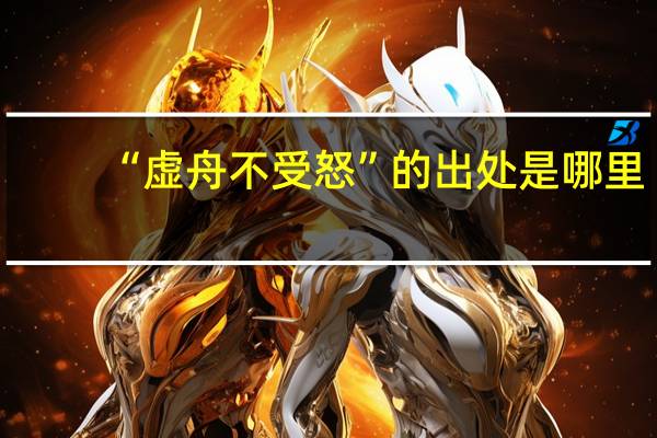 “虚舟不受怒”的出处是哪里