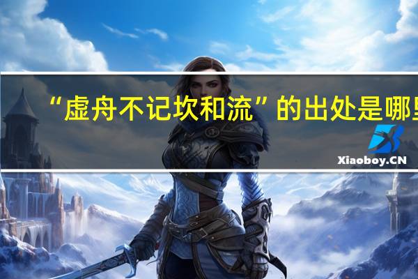“虚舟不记坎和流”的出处是哪里