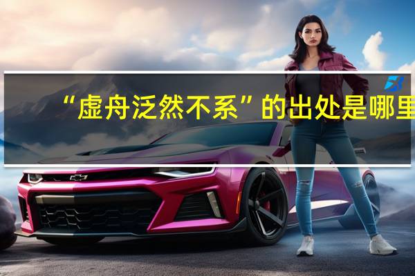 “虚舟泛然不系”的出处是哪里