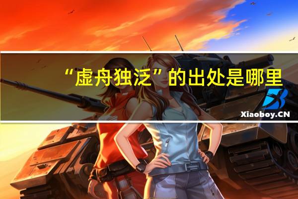 “虚舟独泛”的出处是哪里