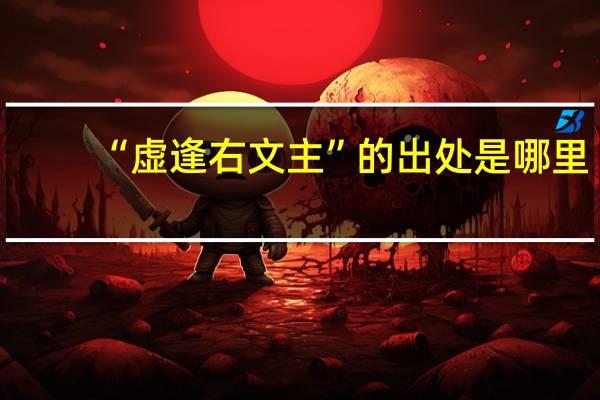 “虚逢右文主”的出处是哪里