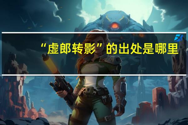 “虚郎转影”的出处是哪里