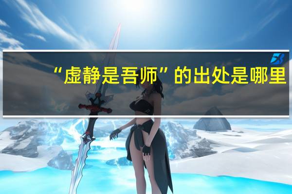 “虚静是吾师”的出处是哪里